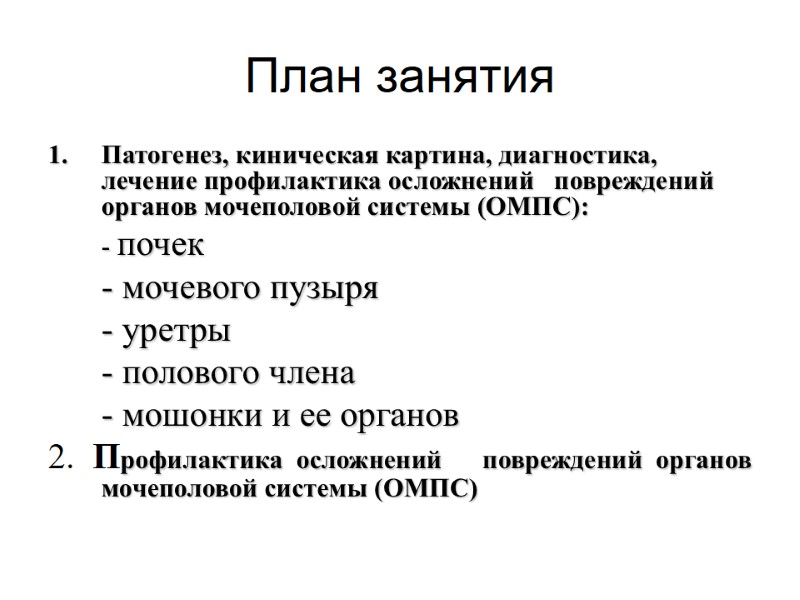 План занятия Патогенез, киническая картина, диагностика, лечение профилактика осложнений   повреждений органов мочеполовой